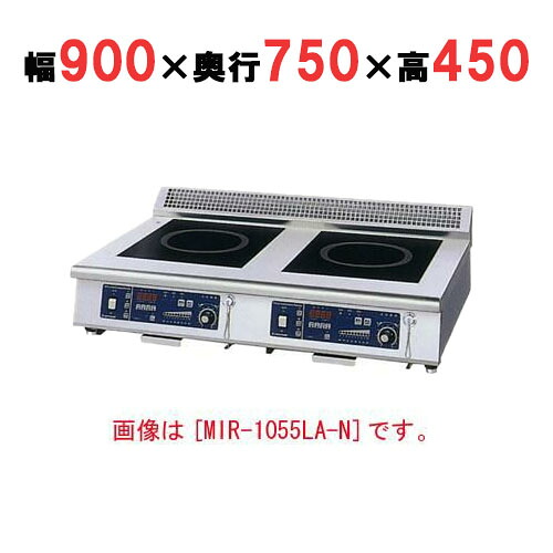 【プロ用/新品】【ニチワ】IH調理器(ローレンジ2連タイプ) MIR-1033LB-N 幅900×奥行750×高さ450 (mm)【送料無料】