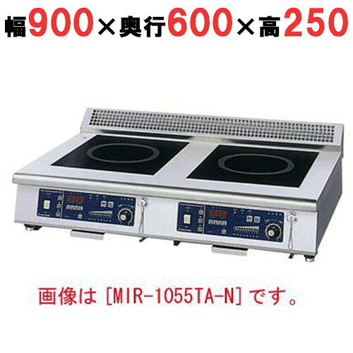 MIR-1033TA-N 【ニチワ】IH煮焼き器(卓上2連印字機) 幅900×奥ぶかさ600×高さ250 (粍)【お勤め用/新品】【貨物輸送無料】 家電-電気コンロ-IH クッキングヒーター・電気コンロ