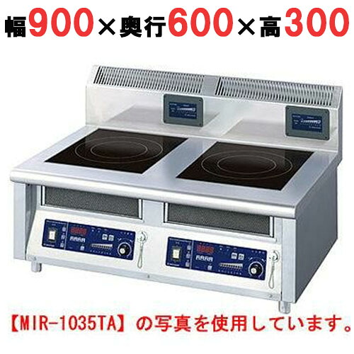 MIR-1035TA 【ニチワ】IH調理器(卓上2連タイプ) 幅900×奥行600×高さ300 (mm)【業務用/新品】【送料無料】 227,399円