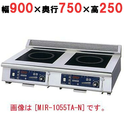 MIR-1035結核症-N 【ニチワ】IH煮焼き器(卓上2連印字機) 幅900×奥ぶかさ750×高さ250 (粍)【お勤め用/新品】【貨物輸送無料】 家電-キッチン家電