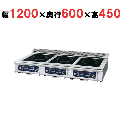 【労働者階級用/新品】【ニチワ】IH煮炊き器(置き目領域3連手合い)  MIR-1333天使の都市-N 幅1200×奥ふかさ600×高さ450 (粍)【貨物輸送無料】 キッチン用品・食器・調理器具-業務用厨房機器・用品