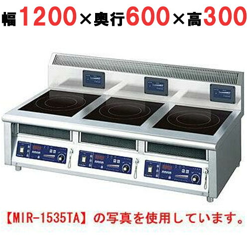 MIR-1333TA 【ニチワ】IH調理器(卓上3連タイプ) 幅1200×奥行600×高さ300 (mm)【業務用/新品】【送料無料】 330,260円