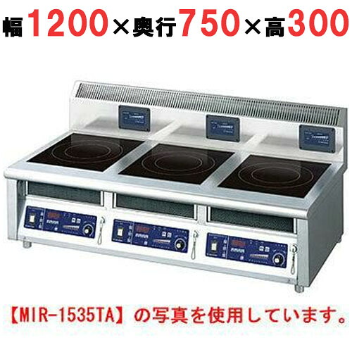 MIR-1333結核症 【ニチワ】IH煮焼き器(卓上3連印字機) 幅1200×奥ぶかさ750×高さ300 (粍)【お勤め用/新品】【貨物輸送無料】 IH クッキングヒーター・電気コンロ-キッチン家電-家電