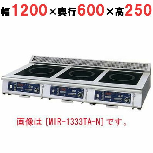 MIR-1535TA-N 【ニチワ】IH調理器(卓上3連タイプ) 幅1200×奥行600×高さ250 (mm)【業務用/新品】【送料無料】