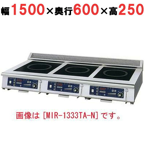 【労働者階級用/新品】【ニチワ】IH煮焼き器(卓上3連印字機) MIR-2333TA-N 幅1500×奥ぶかさ600×高さ250 (粍)【貨物輸送無料】 IH クッキングヒーター・電気コンロ-キッチン家電