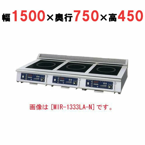 【労働者階級用/新品】【ニチワ】IH煮炊き器(置き目領域3連手合い)  MIR-2555LB-N 幅1500×奥ふかさ750×高さ450 (粍)【貨物輸送無料】 業務用厨房機器-中華レンジ-キッチン用品・食器・調理器具