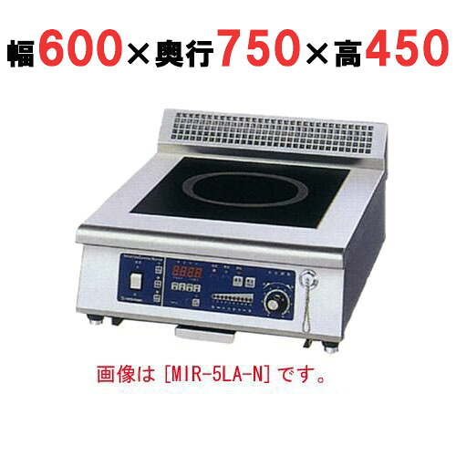 【プロ用/新品】【ニチワ】IH調理器(ローレンジ1連タイプ) MIR-3LBD-N 幅600×奥行750×高さ450 (mm)【送料無料】 163,070円