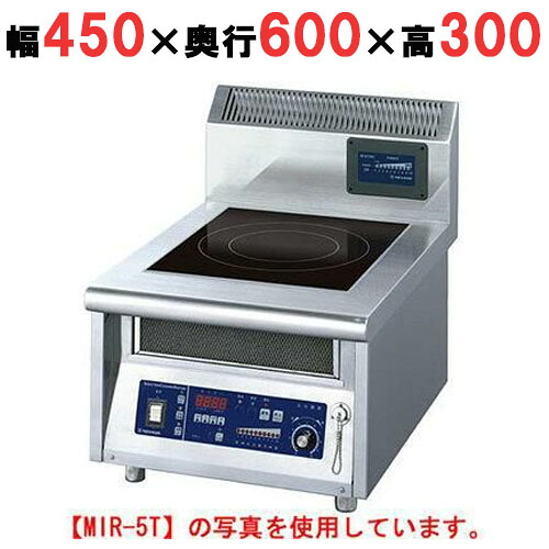 MIR-3T 【ニチワ】IH調理器(卓上1連タイプ) 幅450&times;奥行600&times;高さ300 (mm)【業務用/新品】【送料無料】｜厨房機器と店舗用品 TENPOS