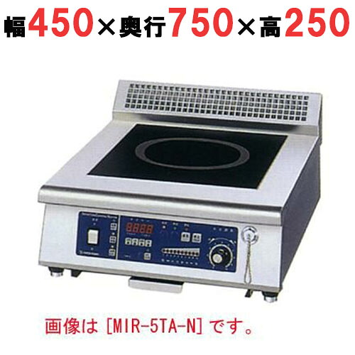 MIR-3TB-N 【ニチワ】IH調理器(卓上1連タイプ) 幅450×奥行750×高さ250 (mm)【業務用/新品】【送料無料】