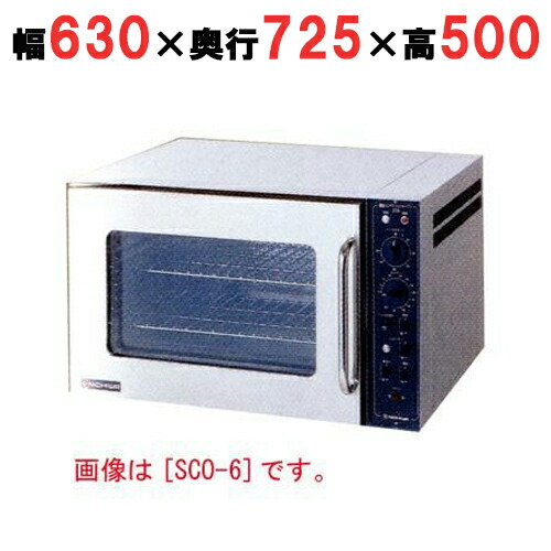 【プロ用/新品】【ニチワ】電気コンベクションオーブン(対流式) SCO-5N 幅630×奥行725×高さ500(mm)【送料無料】