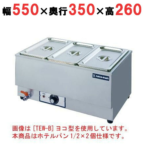 【御勤め用】明かり卓上ウォーマー 湯煎式 旅人宿食麺麭1/2×2個【TEW-CY】【ニチワ明かり】横型幅550×奥ふかさ350×高さ260