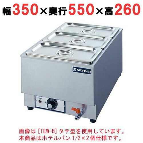 【業務用】電気卓上ウォーマー 水位計付/湯煎式 ホテルパン1/2&times;2個【TEWG-C】【ニチワ電気】縦型幅350&times;奥行550&times;高さ260｜厨房機器と店舗用品 TENPOS 48,240円