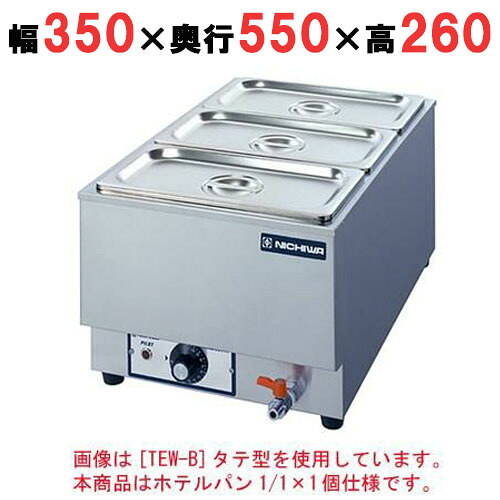 【御勤め用】明かり卓上ウォーマー 水準計付/湯煎式 旅人宿食麺麭1/1×1個【TEWG-E】【ニチワ明かり】縦型幅350×奥ふかさ550×高さ260