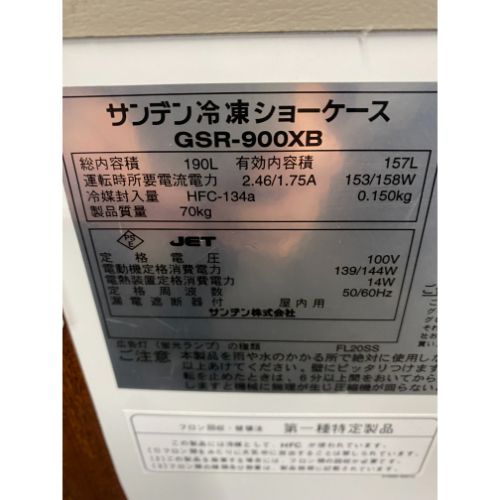 冷凍ショーケース サンデン・リテールシステム GSR-900XB 幅900×奥行 