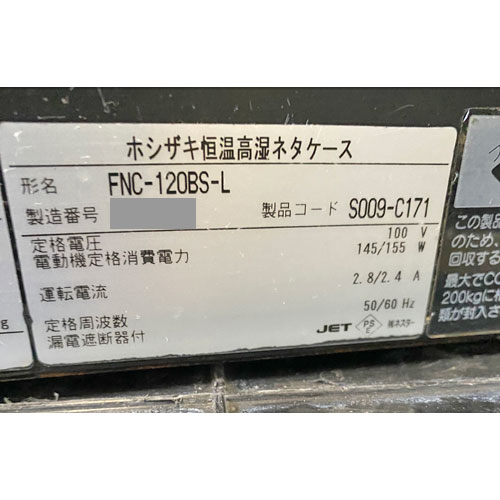 恒温高湿ネタケース ホシザキ FNC-120BS-L 幅1200×奥行345×高さ280