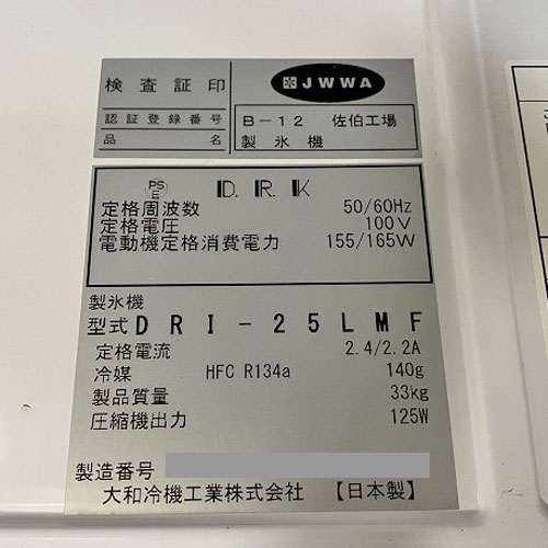 製氷機 25kg 大和冷機 DRI-25LMF 幅395×奥行450×高さ800 業務用厨房