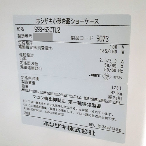 冷蔵ショーケース スライド扉 ホシザキ SSB-63CTL2 業務用 /送料別途