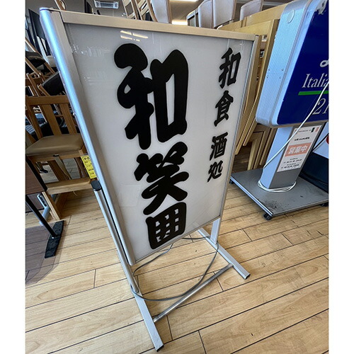 【中古】電飾看板(和笑囲) 幅520×奥行500×高さ900 【送料別途見積】【業務用】【飲食店 店舗 店舗備品 電飾看板 スタンドサイン】