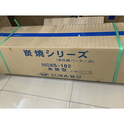 【中古】屁っ放り下火式焼物器 マルゼン MGKS-102 幅1100×奥ふかさ180×高さ250 都市屁っ放り 【貨物輸送別途積もり書き】【御役目用】【飲食店 バス発着場 御厨子所計器 グリラー 焼物器 御役目用グリラー 御役目用焼物器】