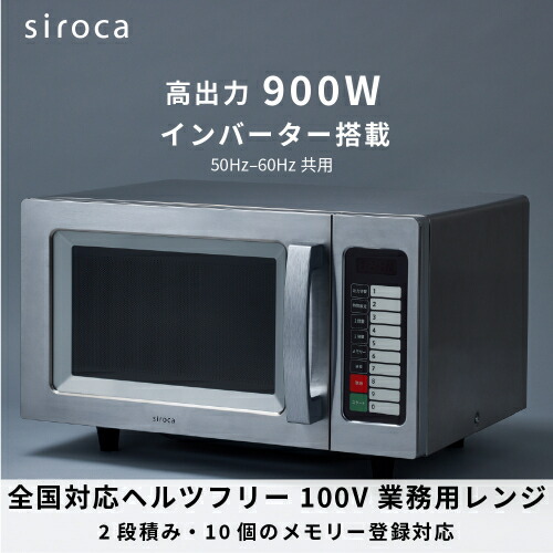 SX-23DB151 【siroca】ヘルツフリー業務用電子レンジ 最大900W 23L 幅511×奥行377×高さ311(mm)/業務用/新品/送料無料