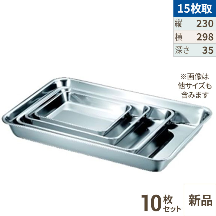 【10セット】浅型 角バット 12枚取 /業務用/新品/小物送料対象商品｜厨房機器と店舗用品 TENPOS