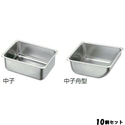 【10セット】調味料入バット 中子舟型 /業務用/新品/小物送料対象商品