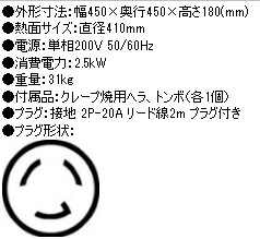 電気クレープ焼器 1連 単相200V CM-410H 幅450×奥行450×高さ180mm 業務