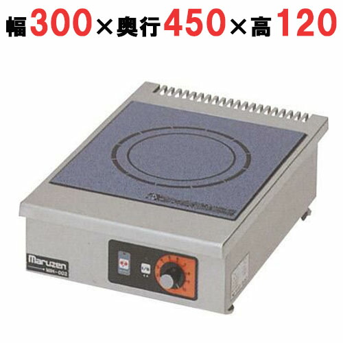 MIH-02C 【マルゼン】IH喨喨たるコンロ卓上型 単役立つこと2kW続きもの 標準尺度一皿 幅300×奥ふかさ450×高さ120(粍)【御勤め用/新品】【貨物輸送無料】
