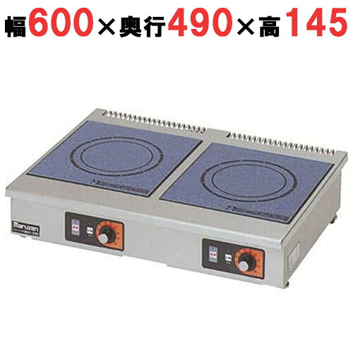 MIH-3S3SC 【マルゼン】IHクリーンコンロ卓上型 単機能3kW+3KW シリーズ 標準プレート 幅600×奥行490×高さ145(mm)【業務用/新品】【送料無料】