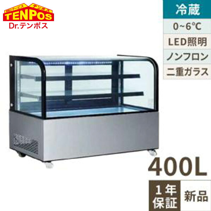 業務用 新品 対面冷蔵ショーケース 後面扉 400L TBTS-400S 幅1215×奥行675×高さ1220(mm) 単相100V/送料無料/テンポス
