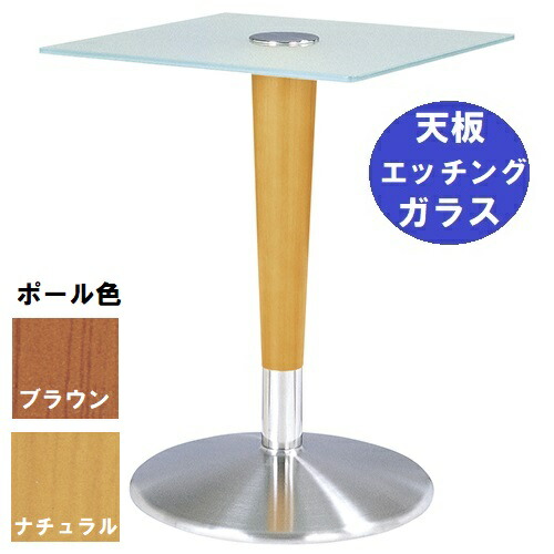 ハヤシ ガラステーブルシリーズ 角天板 天板エッチング 天板500 500 ベース径450 高さ635mm 685mm 選択可 品番 Gr 207 ポール ウッド Na Br 選択可 送料別 Beyondthereturngh Com