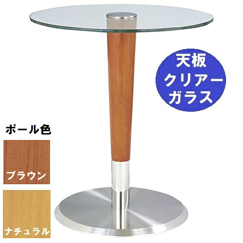 ハヤシ ガラステーブルシリーズ 円天板（天板クリアー） 天板径590×ベース径450×高さ635mm・685mm※選択可 品番：GR-200 ポール：ウッド（NA・BR）※選択可/送料別