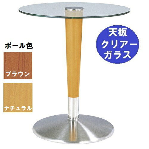 ハヤシ ガラステーブルシリーズ 円天板（天板クリアー） 天板径590×ベース径450×高さ635mm・685mm※選択可 品番：GR-204 ポール：ウッド（NA・BR）※選択可/送料別