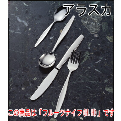 アラスカ フルーツナイフ (H.H) 12本セット/業務用/新品/小物送料対象商品