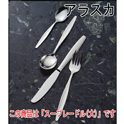 アラスカ スープレードル (大) 12本セット/業務用/新品/小物送料対象商品