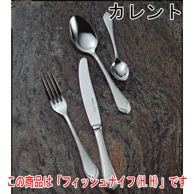 カレント フィッシュナイフ (H.H) 12本セット/業務用/新品/送料無料