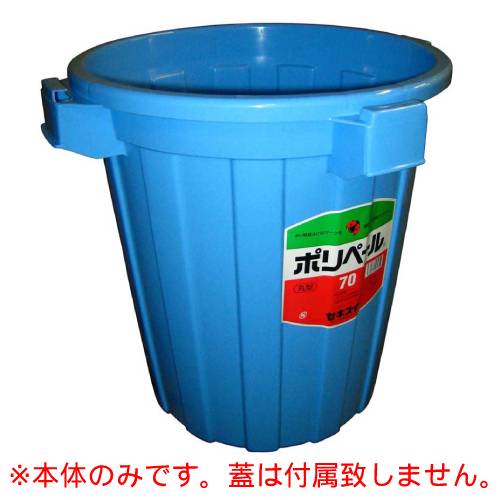 セキスイ 丸型ポリペール #70 【本体のみ】/業務用/新品/小物送料対象商品