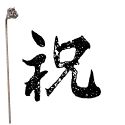 焼印 2-30/業務用/新品/小物送料対象商品｜厨房機器と店舗用品 TENPOS