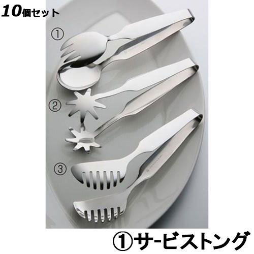 【10セット】18-8 テーブルトング ＃10200 (1)サービストング /業務用/新品/小物送料対象商品