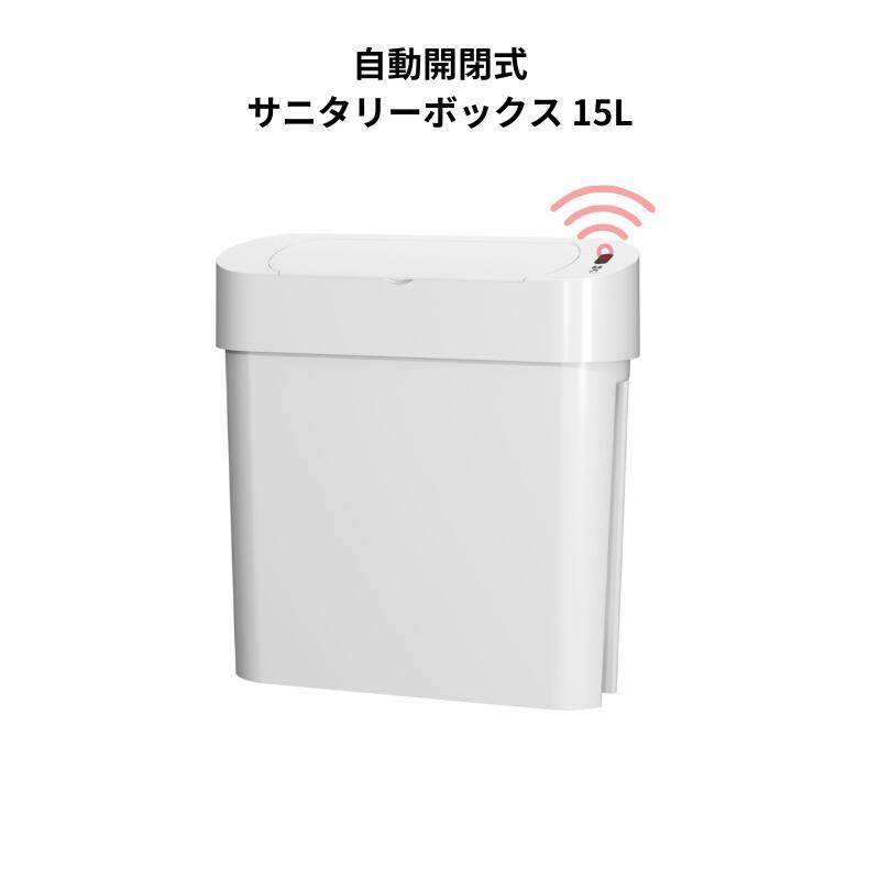 【15L】自動開閉式 ノンタッチサニタリーボックス2 本体のみ 電池別売り センサー付きゴミ箱 おむつ用ゴミ箱 介護施設 ごみ箱 大容量 リニューアル