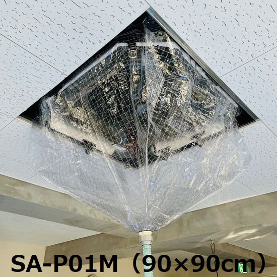 【送料無料】【メッシュ・90×90cm】天井カセット・天井吊下用エアコン洗浄カバー(小)SA-P01M 室内 エアコンカバーサービス メーカー直送品