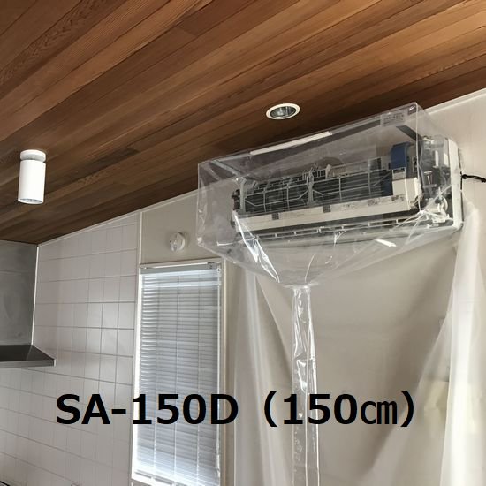 壁掛用エアコン洗浄カバー SA-150D エアコンカバーサービス メーカー直送品