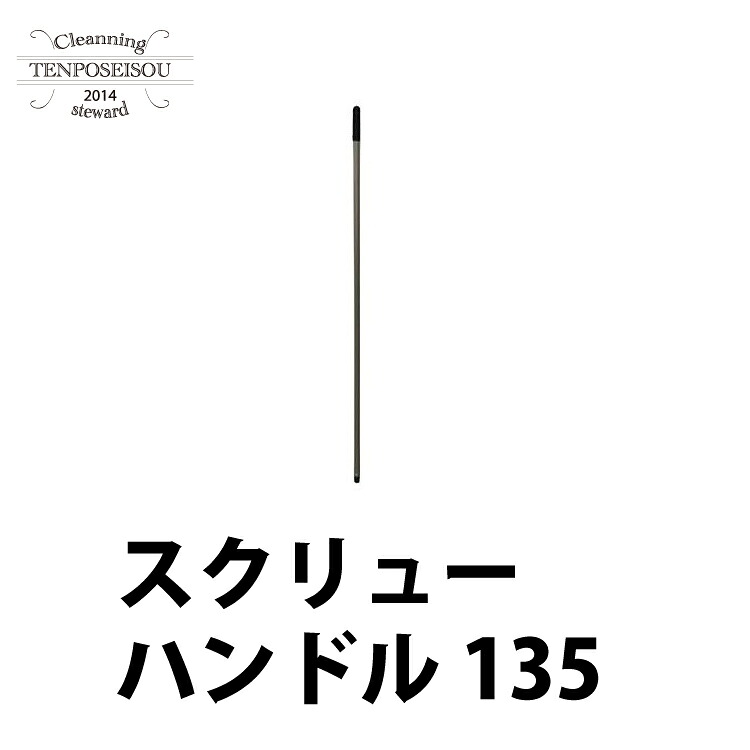 シーバイエス 螺子釘手持ち部分135 ダスターモップハンドル 5本仕掛ける