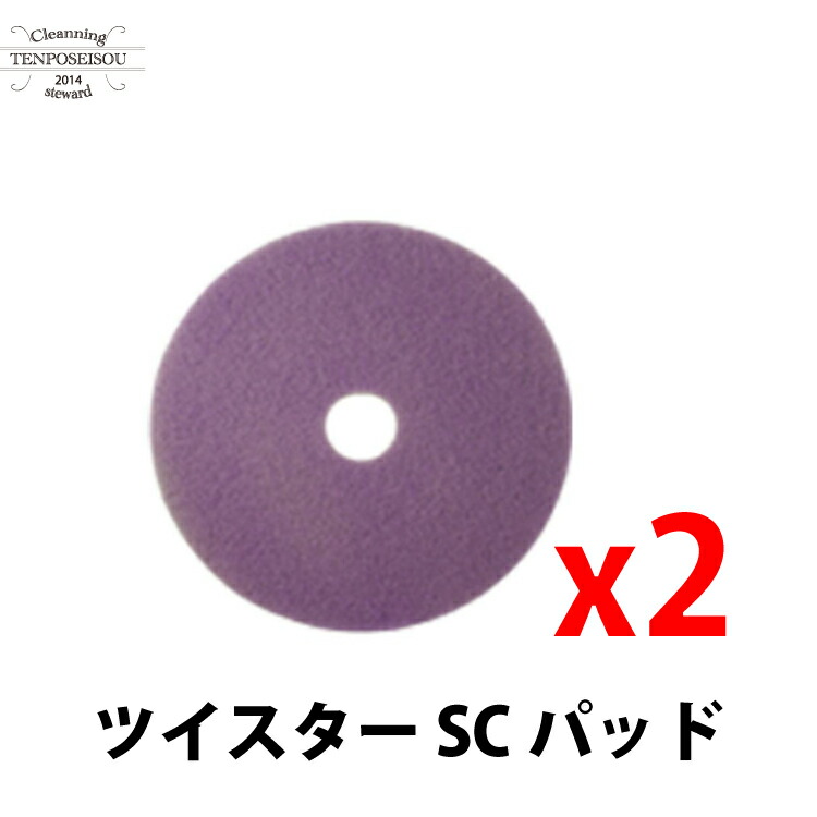 シーバイエス ツイスターパッド TASKI ツイはやりっ子 SCパッド 17_2枚