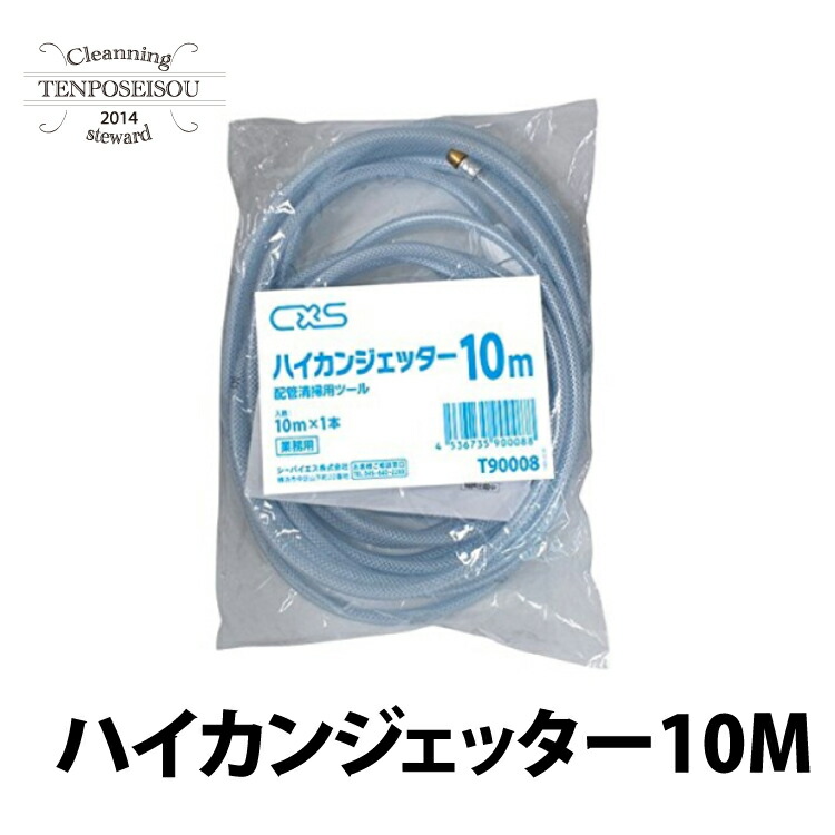 ハイカンジェッター10M 1本/袋 配管工業洗い濯ぎ 配管工業洗い濯ぎ 海門 水圧 高圧 ボンネットお持て成し 泊まり 洗い濯ぎ シーバイエス