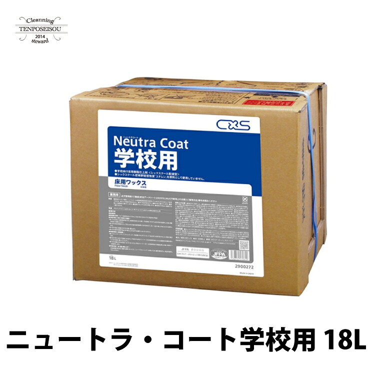 ニュートラコート学校用 18L 2900272 フロアワックス 学校 樹脂ワックス シーバイエス|店舗清掃コンシェルジュ