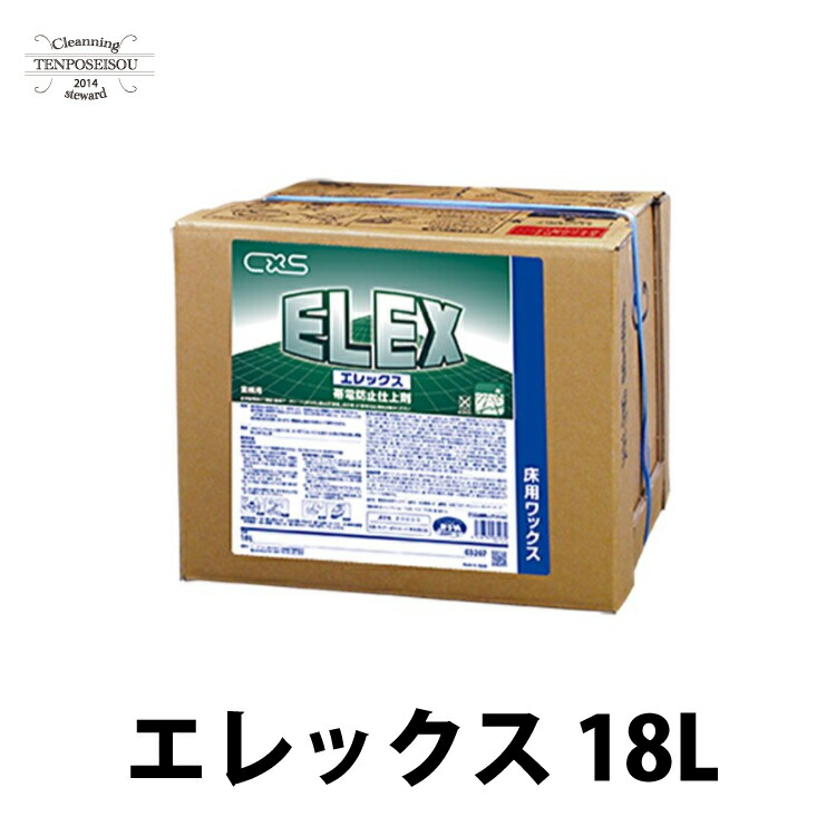 エレックス 18L 3207 立ち会い場蝋涙 静電気 帯電押しとどめる 伝わらす性重合体 シーバイエス