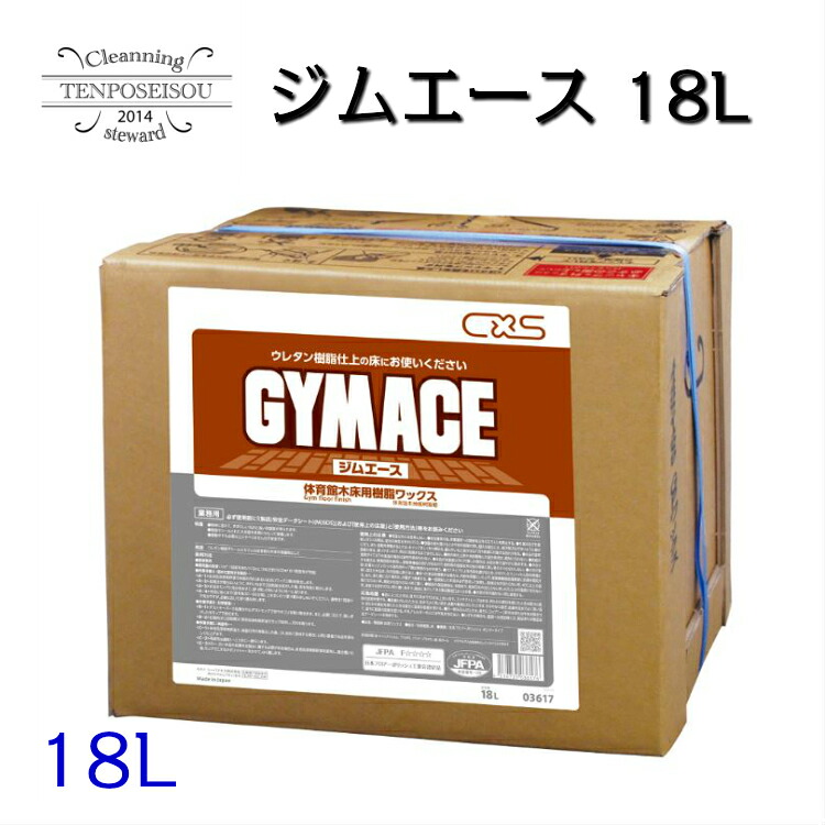 ジムエース 18L 3617 フロアワックス 体育館 樹脂ワックス 耐久性 シーバイエス|店舗清掃コンシェルジュ