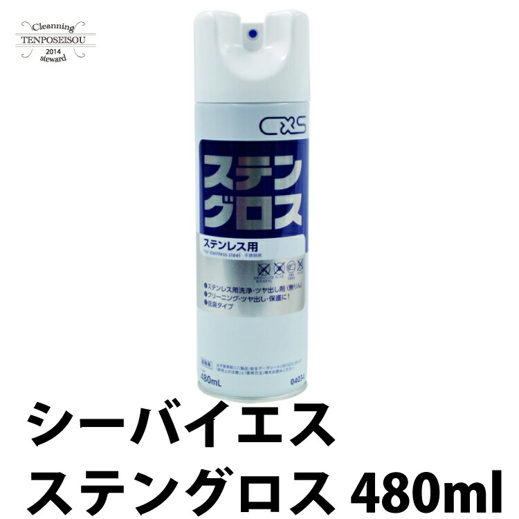 【有吉ゼミで紹介】ステングロス 480ml 艶出し保護スプレー スチール用 アルミ用 真鍮用 エアゾール クリーニング 弱アルカリ性 保護 光沢 ホテル 宿泊施設 ビルメンテナンス オフィス ステンレス 15本セット シーバイエス