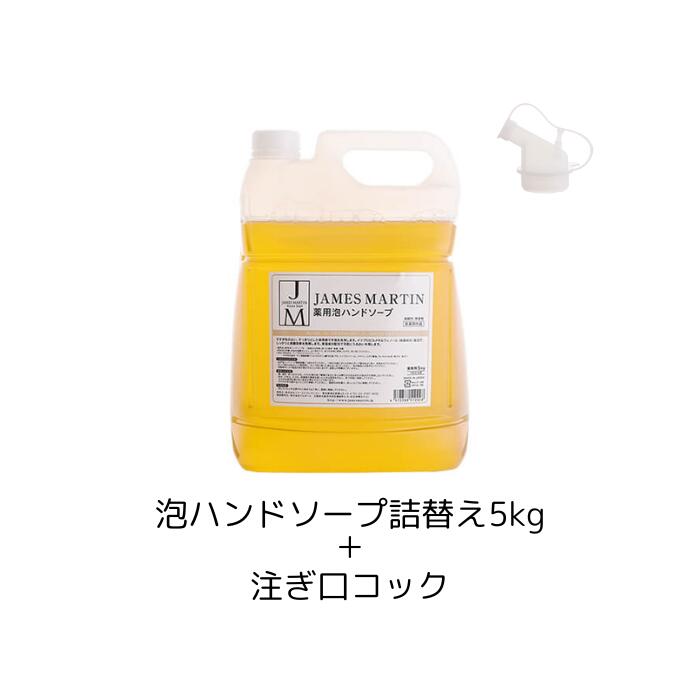 ジェームズマーティン 薬用泡ハンドソープ 5kg＋詰め替え用注ぎ口コック james martin ハンドソープ 泡 泡ハンド 大容量 家庭用 業務用 薬用ハンドソープ 詰め替え プロ仕様 除菌 抗菌 低刺激 保湿 うるおい 安全 日本製 敏感肌 無香料 飲食店